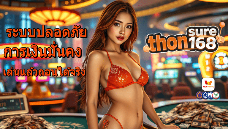 ถอนชัวร์168 เว็บตรง