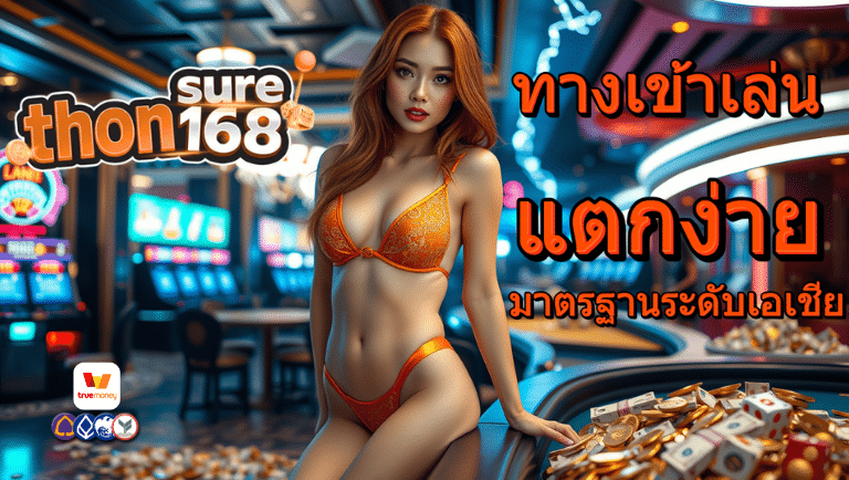 ถอนชัวร์168 ทางเข้าเล่น